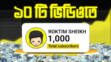১০০০ সাবস্ক্রাইবার ১০ ভিডিওতে • How I Got 1000 Subscribers (THE TRUTH)