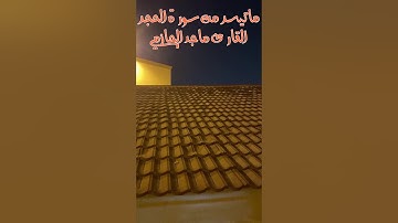 (إنّا كفيناك المستهزئين) تلاوة عذبة للقارئ ماجد الحازمي .