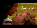 مقدمة مسلسل خوان الغول بصوت كارول صقر - High Quality