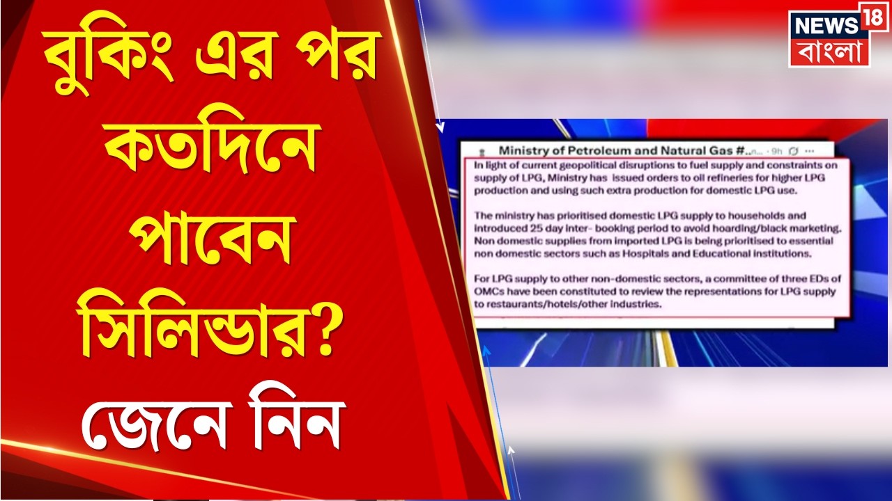 LPG News Today | চা-বাগান ও রেস্তোরাঁয় জ্বালানি সরবরাহ নিয়ন্ত্রণ করল কেন্দ্র | Bangla News