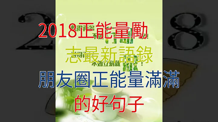 2018正能量励志最新语录，朋友圈正能量满满的好句子 - 天天要闻