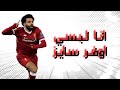 مهرات واهداف محمد صلاح على مهرجان انا لبسي اوفر سايز اسلام كابونجا 