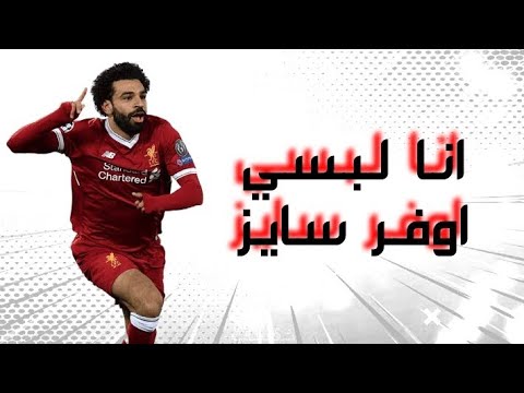 مهرات واهداف محمد صلاح على مهرجان انا لبسي اوفر سايز اسلام كابونجا