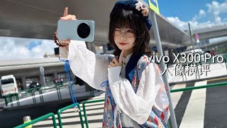 谁才是现在vivo拍人像最好的手机？vivo X300 Pro 人像横评