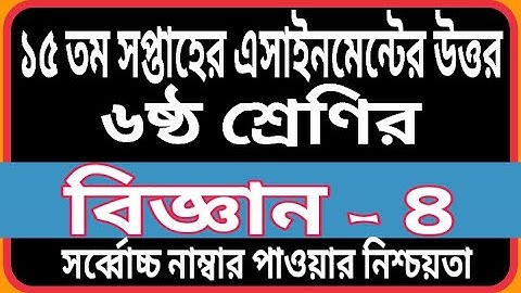 Class 6 15th Week SCIENCE Assignment Answer 2021 | Biggan Assignment Class 6 2021 | Science Answer |