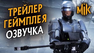 Mortal Kombat MORTAL KOMBAT 11 AFTERMATH ГЕЙМПЛЕЙНЫЙ ТРЕЙЛЕР ШИВА ФУДЖИН РОБОКОП В МОРТАЛ КОМБАТ