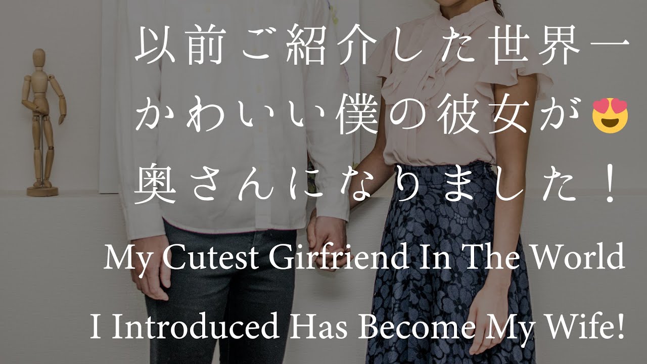 女性向け 以前ご紹介した世界一かわいい僕の彼女が 奥さんになりました シチュエーションボイス Youtube