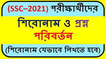 SSC 2021 Assignment Update News।। শিরোনাম এবং প্রশ্ন পরিবর্তন প্রসঙ্গে।।