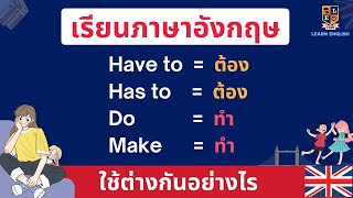 เรียนภาษาอังกฤษ Have to / Has to  แปลว่า 