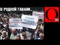 Итог возвращения в "родную гавань"