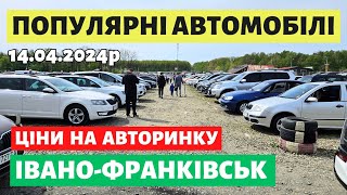 ПОПУЛЯРНІ АВТО НА ФРАНКІВСЬКОМУ АВТОРИНКУ //14.04.2024 р. #автобазар #автопідбір #авториноконлайн