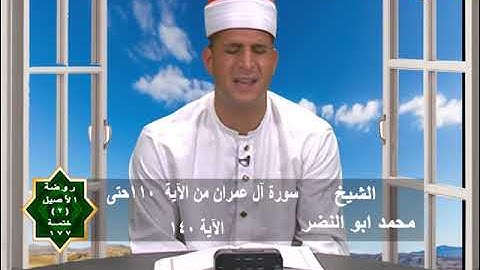 روضة الأصيل | سورة آل عمران من الاية 110 الي الاية 140