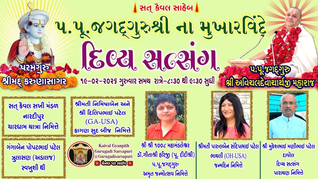 19 Feb '26 ગુરૂવાર, કૈવલજ્ઞાન દાન યજ્ઞ અંતર્ગત સિદ્ધાંત બાવની ગ્રંથ કથા