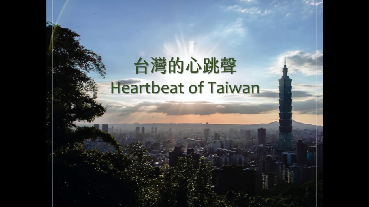 台灣的心跳聲 Heartbeat of Taiwan (中英對照歌詞版 Chinese-English Lyrics Video)