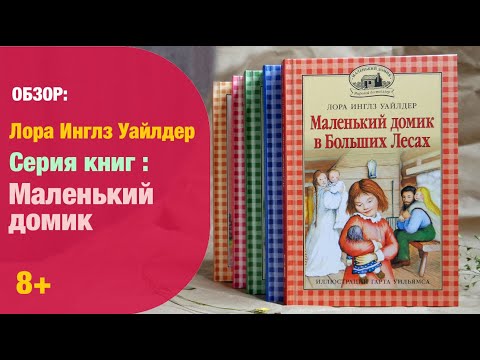 Впечатления после прочтения. Лора Инглз Уайлдер: серия "Маленький домик" 8+| Детская книжная полка Впечатления после прочтения. Лора Инглз Уайлдер: серия "Маленький домик" 8+| Детская книжная полка