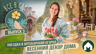 Идеи для весеннего декора дома и поездка в аптекарский огород / Все в сад! #3