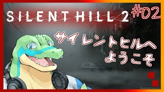 ※ネタバレ注意【サイレントヒル2リメイク】サイレントヒルへようこそ #02 【鰐口(わにぐち)ユウ Vtuber】