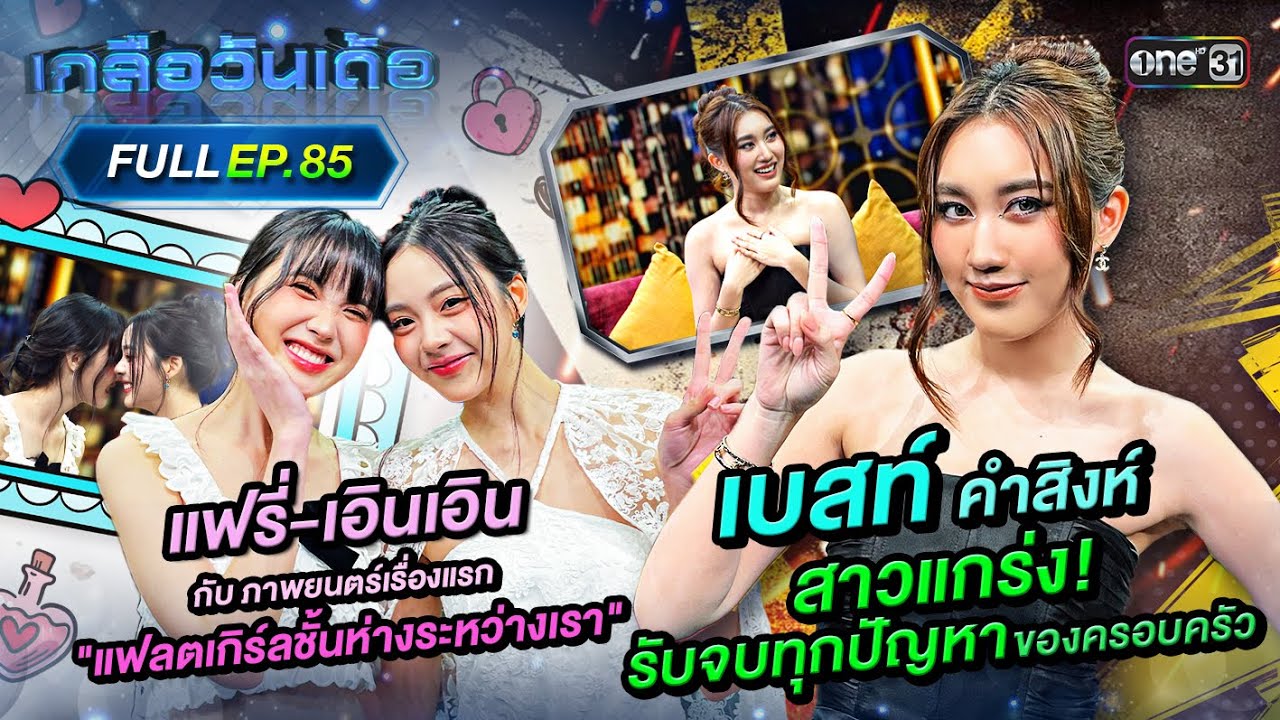 เกลือวันเด้อ | Ep.85 (Full Ep) | 27 ม.ค. 68 | one31