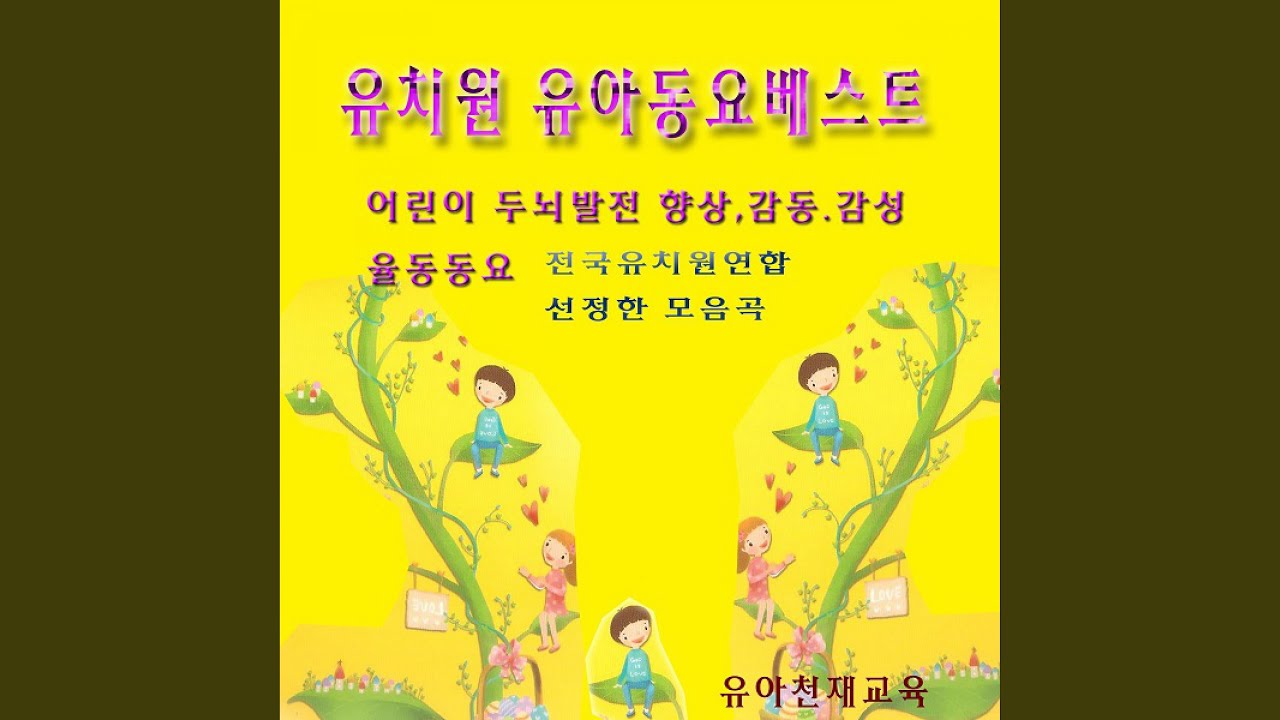 Watch 밖으로 나가 놀자 on YouTube