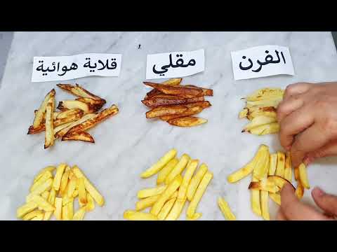 جربت اقلي بطاطس في الزيت والقلاية الهوائية والفرن        