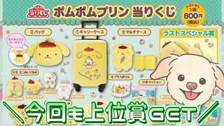 ポムポムプリン くじ 上位賞3点とグッズ他 ♪サンリオ 3月ポムポムプリン当りくじ｜ローソン公式サイト