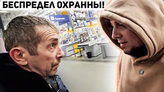 ОХРАННИК НАРВАЛСЯ НЕ НА ТЕХ / СОТРУДНИКИ  НЕЗАКОННО ЗАДЕРЖИВАЮТ ЛЮДЕЙ В МАГАЗИНЕ / БЕСПРЕДЕЛ ОХРАНЫ