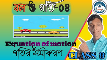 বল ও গতি-০৪ l Force & Motion l class 9 physical science chapter 2 by Karim sir.WBBSE