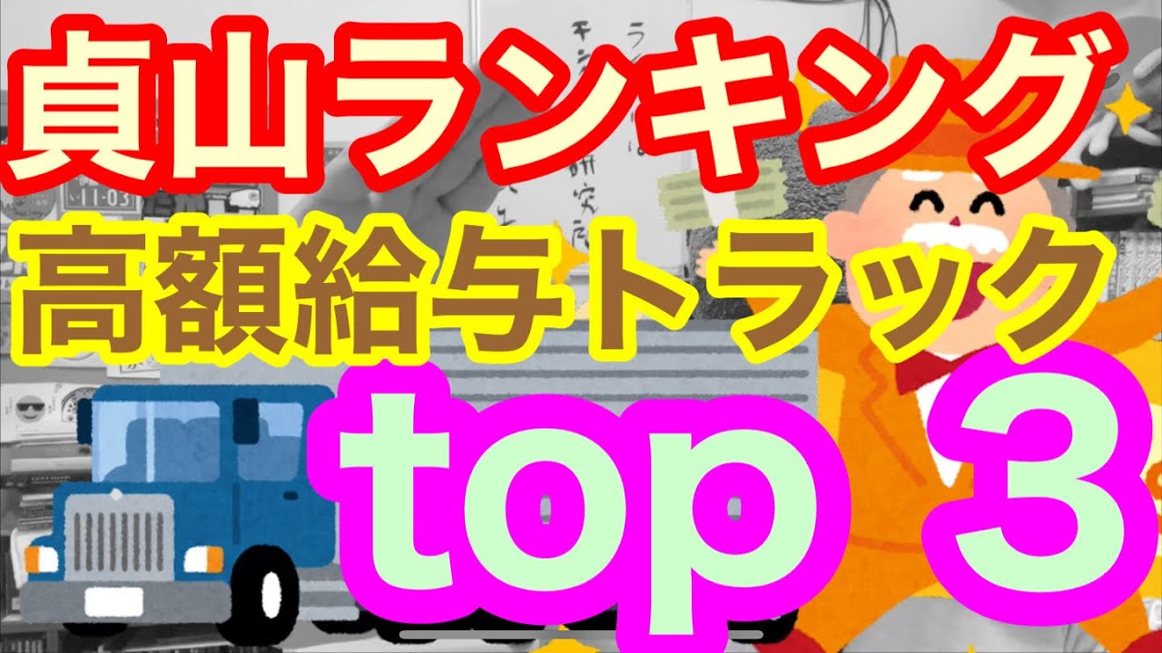 [運送会社転職] 貞山ランキング。高額給与の会社や仕事をランク付け解説します。