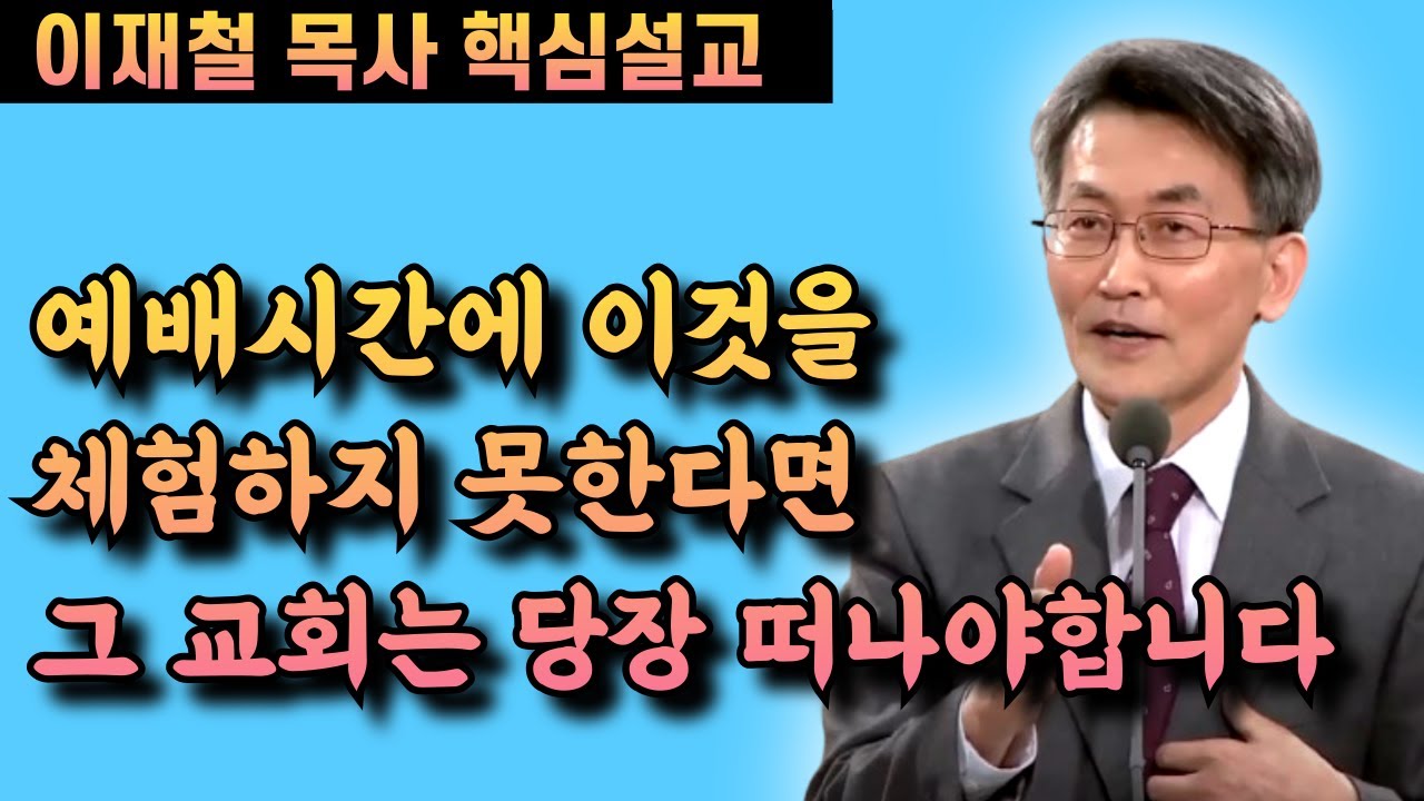 예배시간에 이것을 체험하지 못한다면 교회를 옮겨야 합니다 | 이재철 목사 핵심설교