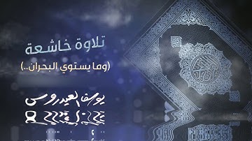 وما يستوي البحران هذا عذب فرات - تلاوة مؤثرة من صلاة الفجر تبوك 1442 للشيخ يوسف العيدروس