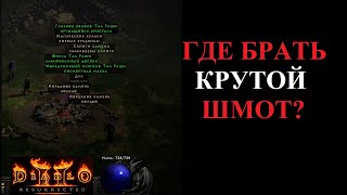 Гайд по основам фарма лучших предметов. Diablo 2 Resurrected