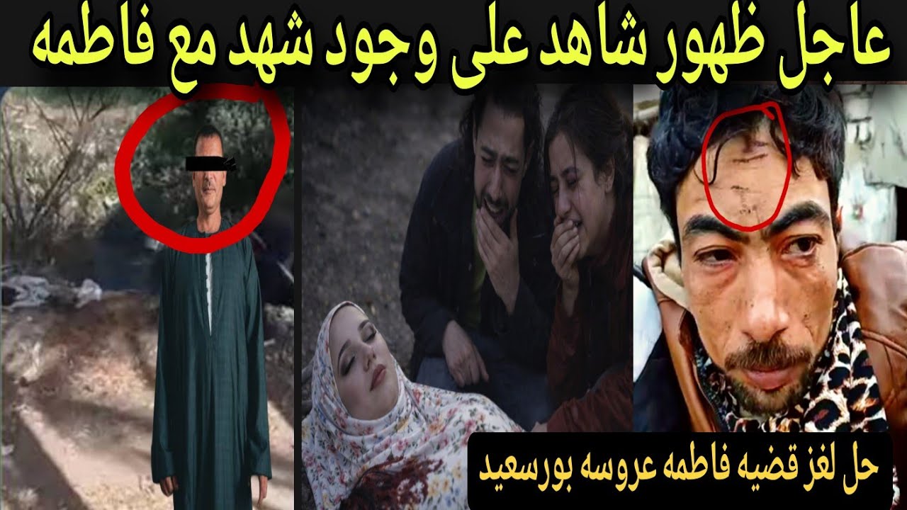 عاجل كشف المستور على عينك يا تاجر أول ظهور ل شاهد عيان علي شهد و وجودها في مسرح الجريمه