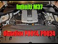 Infiniti M37 (Инфинити М37) Двигатель 3.7 Ошибки P0014,P0024