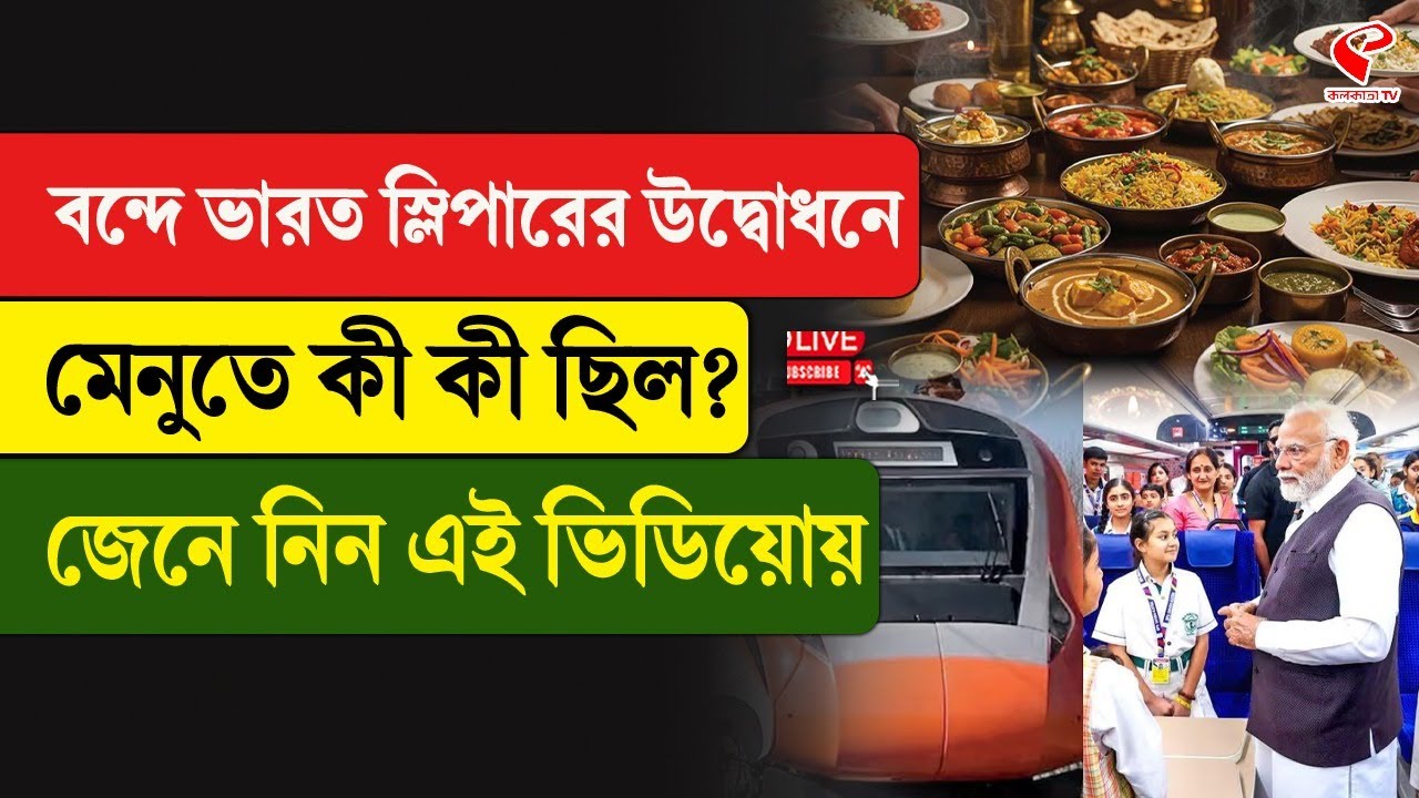 Vande Bharat Menu | বন্দে ভারত স্লিপারের উদ্বোধনে মেনুতে কী কী ছিল? জেনে নিন এই ভিডিয়োয়