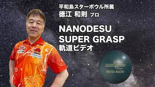 NANODESU SUPER GRASP | 株式会社アメリカンボウリングサービス