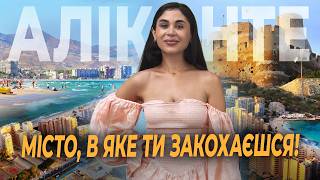 Великий огляд АЛІКАНТЕ