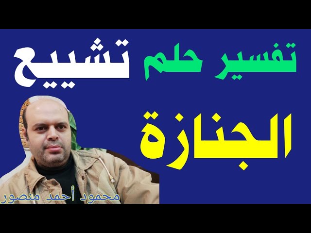 تفسير حلم الجنازة والعزاء - استشارة الخبراء