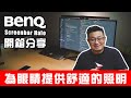 工程師必備 最舒適的照明｜BenQ Screenbar Halo 開箱使用分享