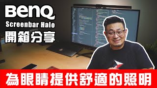 工程師必備 最舒適的照明BenQ Screenbar Halo 開箱使用分享