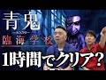 【最新作プレイ】青鬼臨海学校を1時間以内にクリアできるのか!?