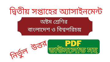 ৮ম শ্রেণির ২য় সপ্তাহের অ্যাসাইনমেন্ট |বাংলাদেশ ও বিশ্বপরিচয় || Class 8 1st Week Assignment 2022