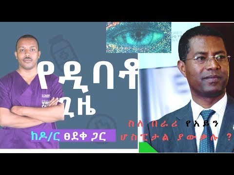 ቪዲዮ: በተወለዱ ሕፃናት ውስጥ የአይን ቀለም እስከ ስንት ዓመት ድረስ ይለወጣል?