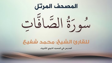 سورة الصافات - الشيخ محمد شفيع