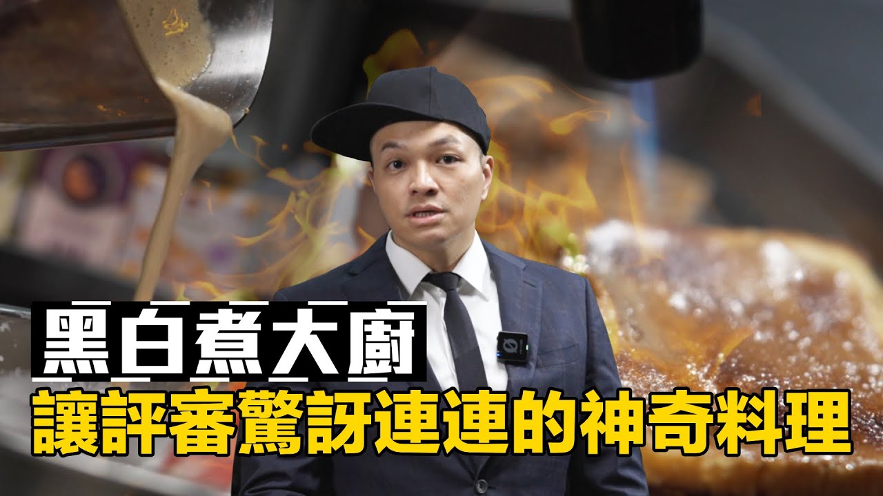 讓評審驚呼!怎麼做到的料理!神奇料理MAGIC 出現! - YouTube