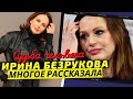 Бывшая жена Сергея Безрукова Ирина Безрукова рассказала о самом важном решении в её жизни