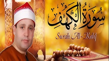 Sheikh hajjaj Surah Al kahfالقارئ الشيخ حجاج رمضان الهنداوى سورة الكهف