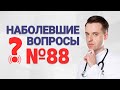 Наболевшие вопросы №88. Как избавиться от рефлюкса? Почему кишечник не хочет заводится?