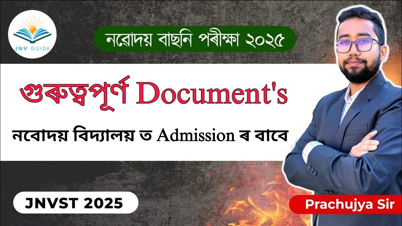নবোদয় বিদ্যালয় ত Admission ৰ বাবে Documents কি প্ৰয়োজন হয় || নবোদয় বাচনি পৰীক্ষা 2025 || 