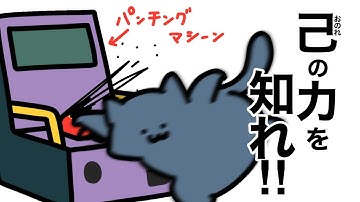 パンチングマシーンやってみた