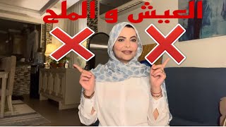 مافيش حاجه اسمها عيش وملح وعشره/ علاقات سامه يجب التخلص منها /#weso_lifestyle